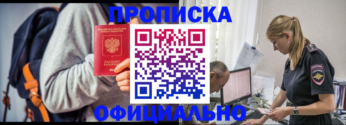 временная регистрация купить в Асино