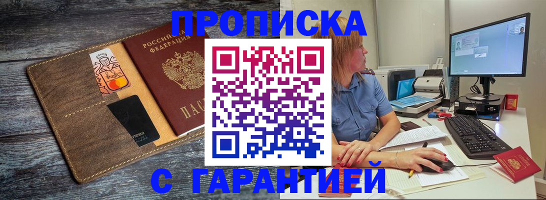 временная прописка в Асино